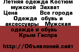 Летняя одежда Костюм мужской «Захват» › Цена ­ 2 056 - Все города Одежда, обувь и аксессуары » Мужская одежда и обувь   . Крым,Гаспра